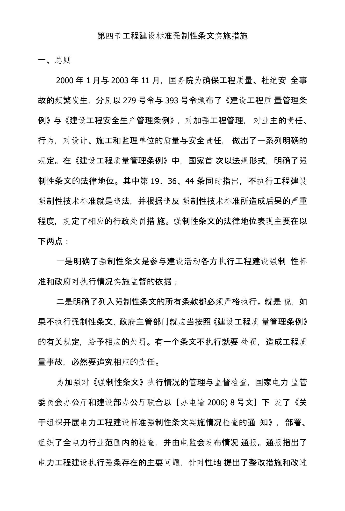 工程建设标准强制性条文实施措施1