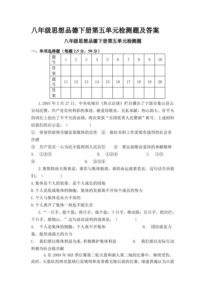 八年级思想品德下册第五单元检测题及答案