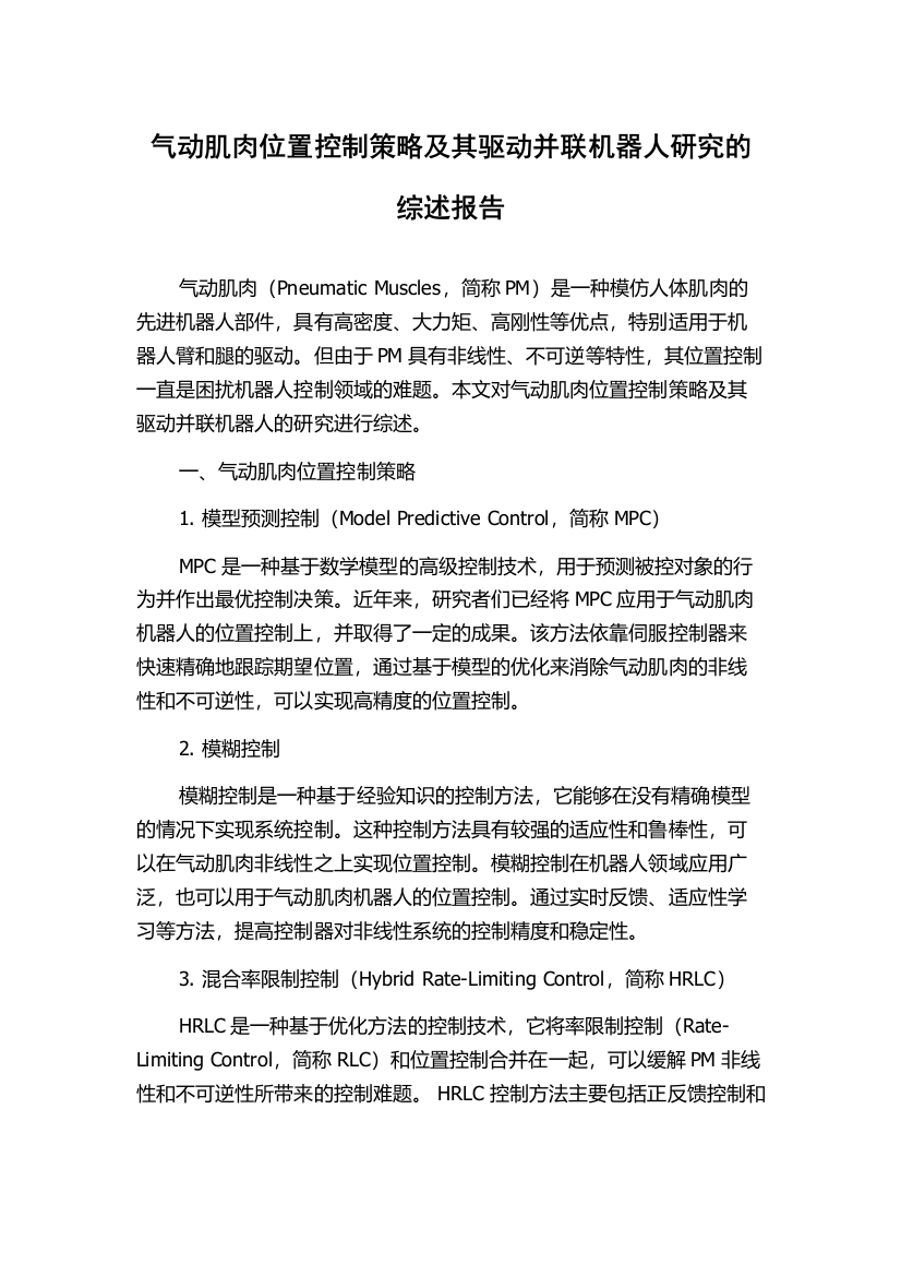 气动肌肉位置控制策略及其驱动并联机器人研究的综述报告