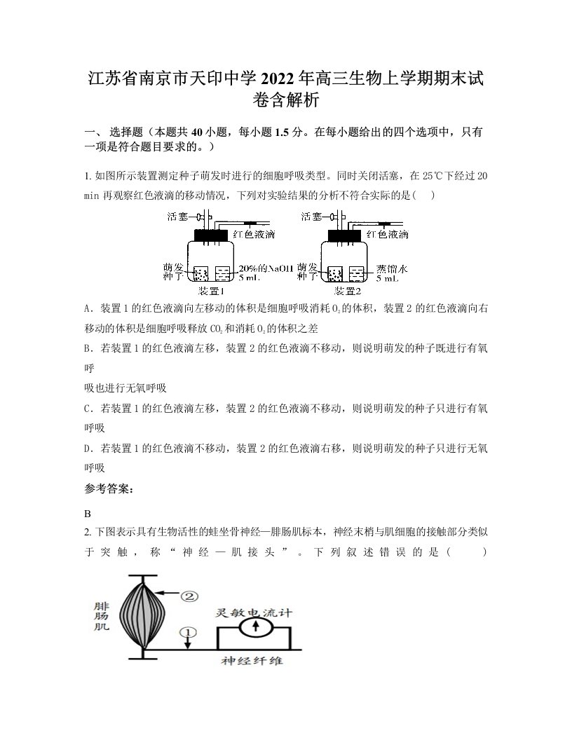 江苏省南京市天印中学2022年高三生物上学期期末试卷含解析