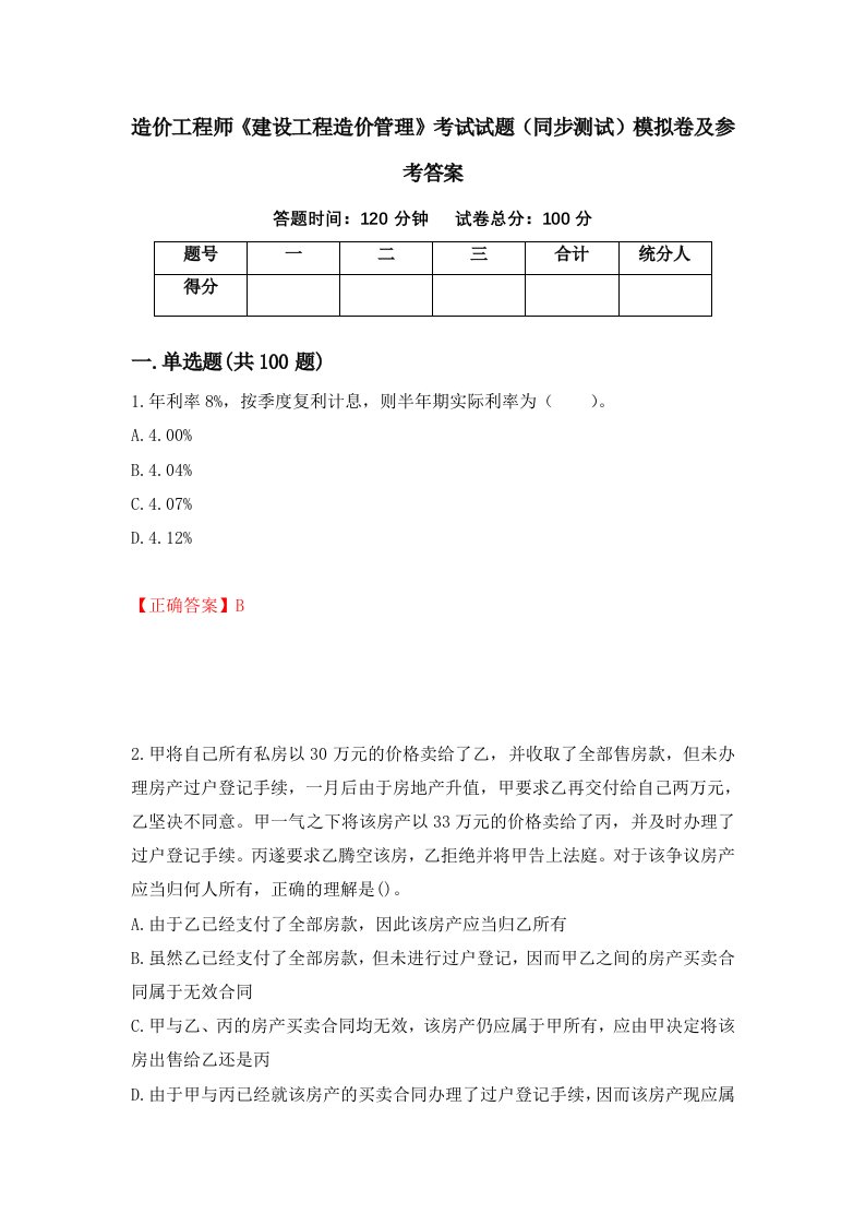 造价工程师建设工程造价管理考试试题同步测试模拟卷及参考答案第97卷