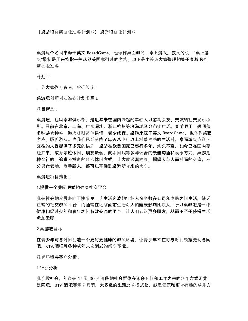 桌游吧创新创业准备计划书桌游吧创业计划书