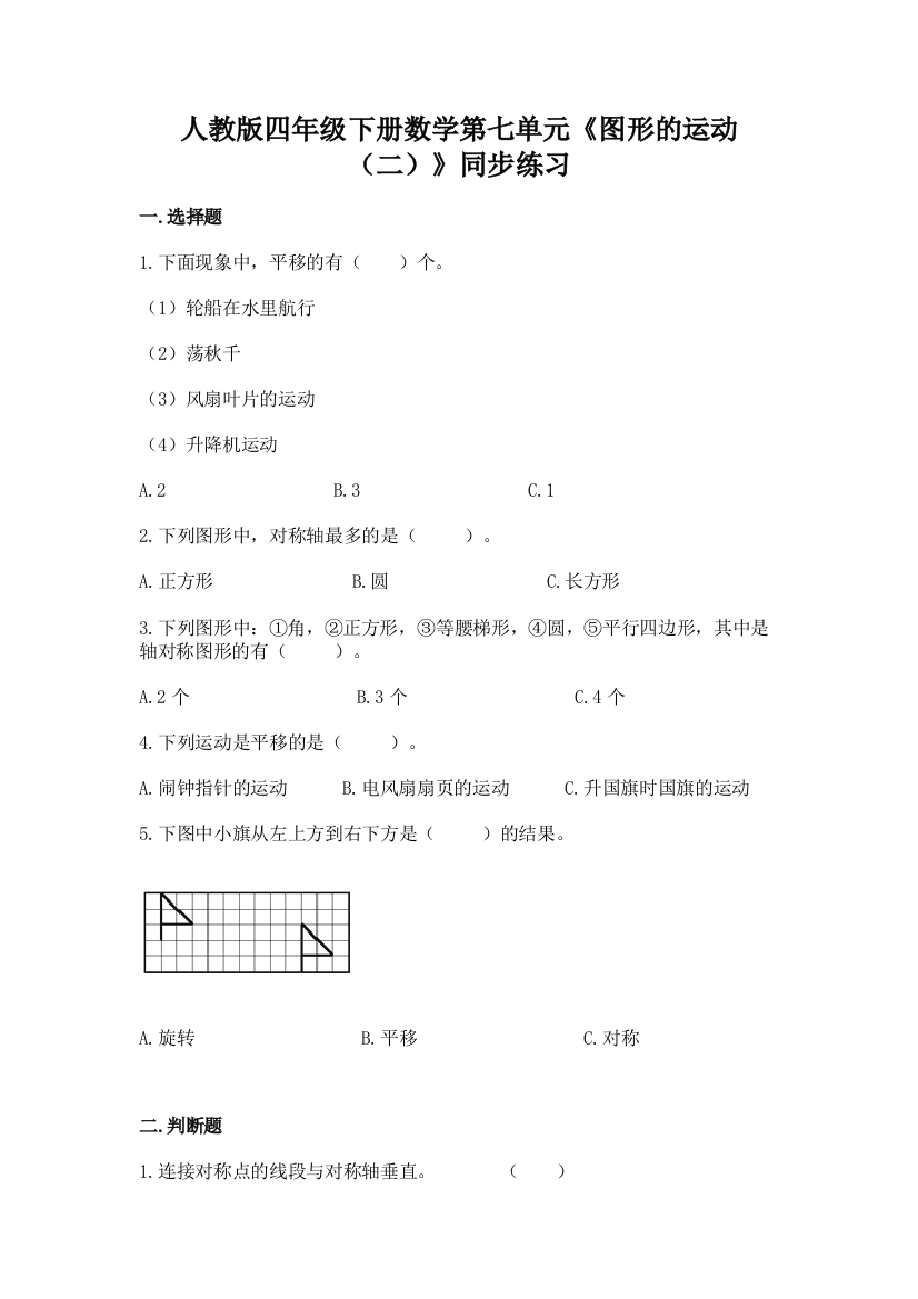 2022人教版四年级下册数学第七单元《图形的运动(二)》同步练习