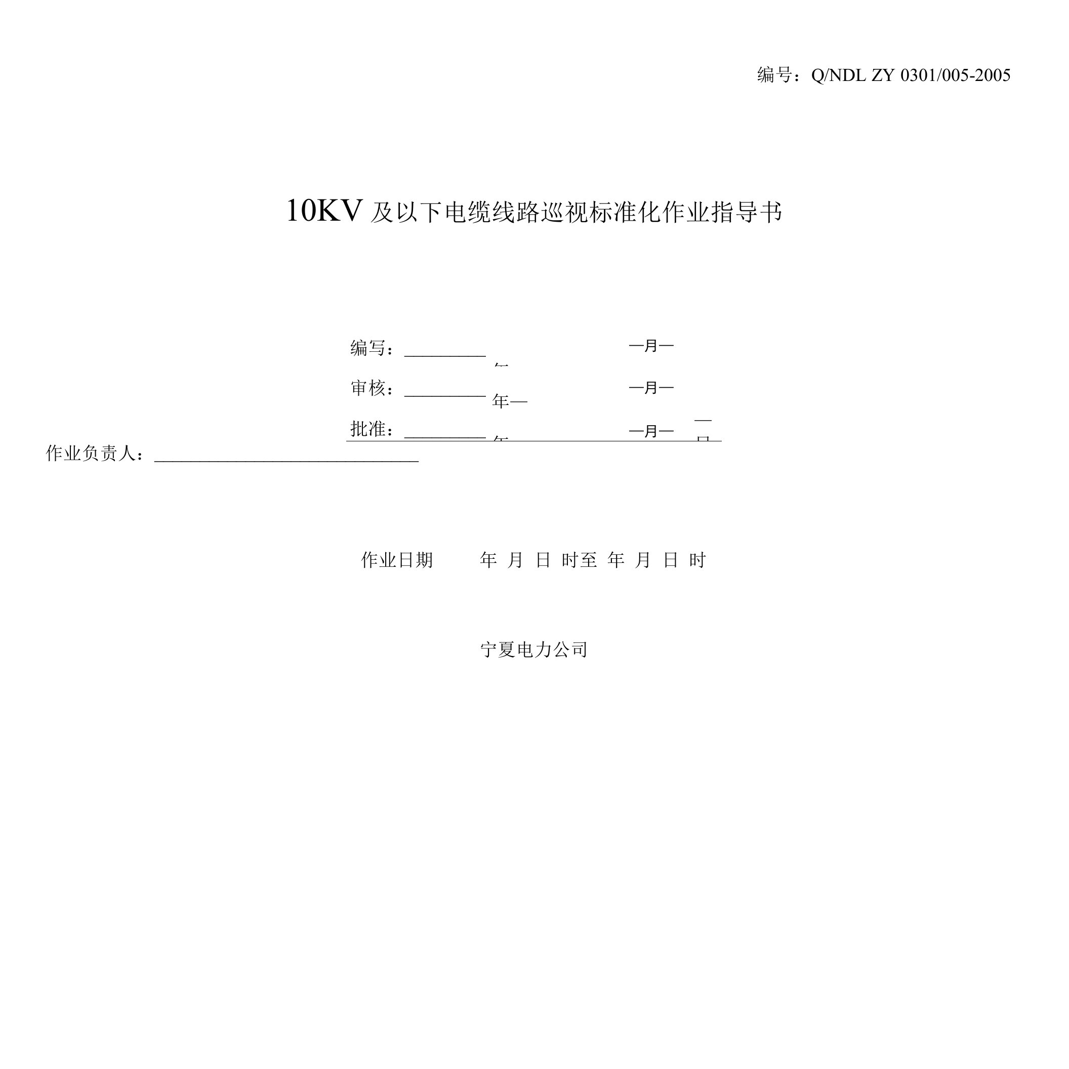 10kv及以下电缆线路巡视标准化作业指导书