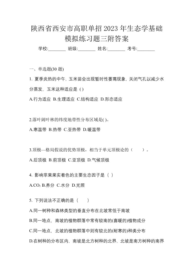 陕西省西安市高职单招2023年生态学基础模拟练习题三附答案