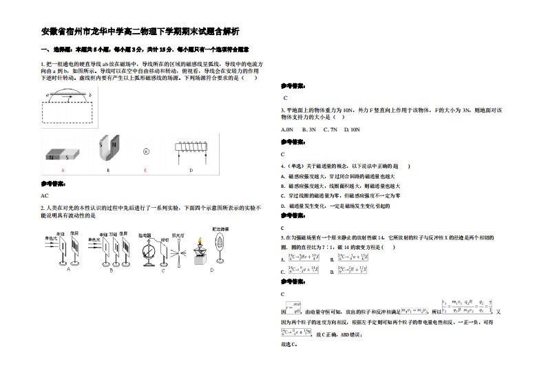 安徽省宿州市龙华中学高二物理下学期期末试题带解析