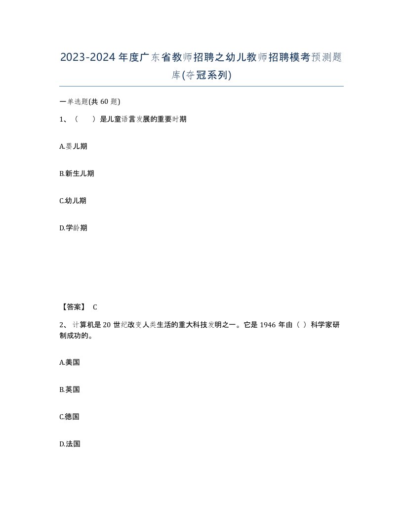 2023-2024年度广东省教师招聘之幼儿教师招聘模考预测题库夺冠系列