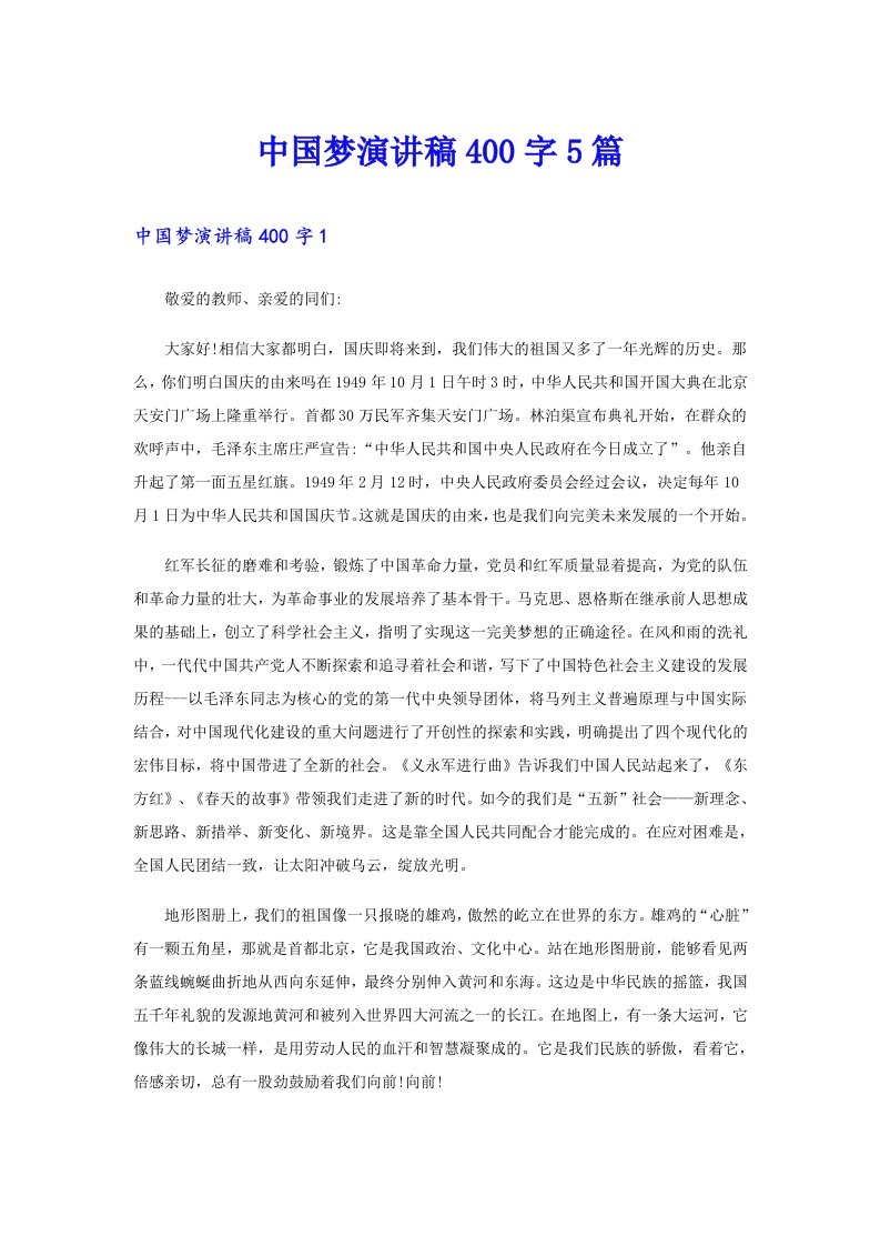 中国梦演讲稿400字5篇