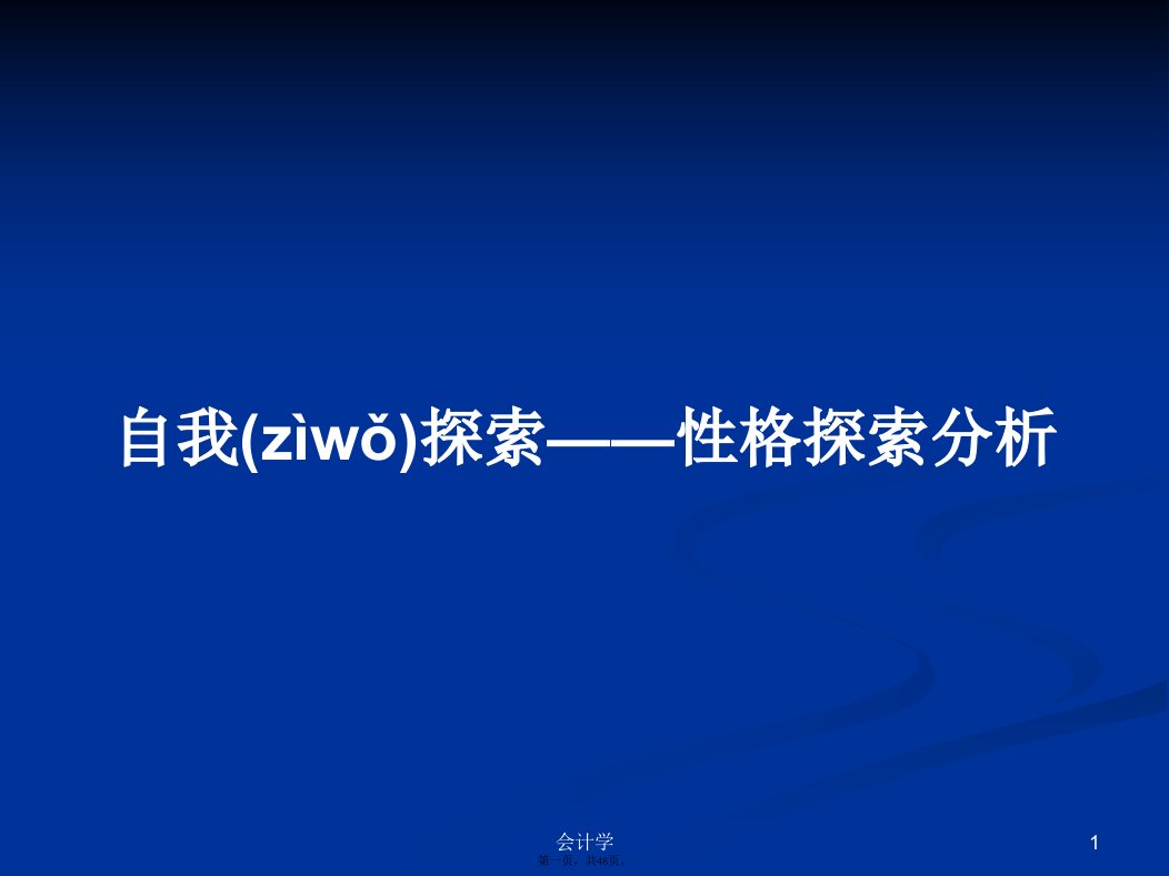 自我探索——性格探索分析学习教案