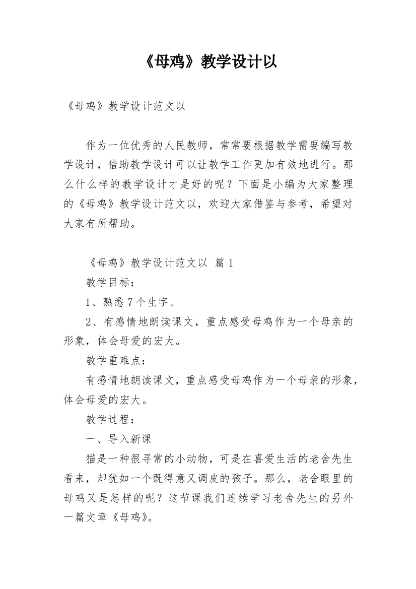 《母鸡》教学设计以