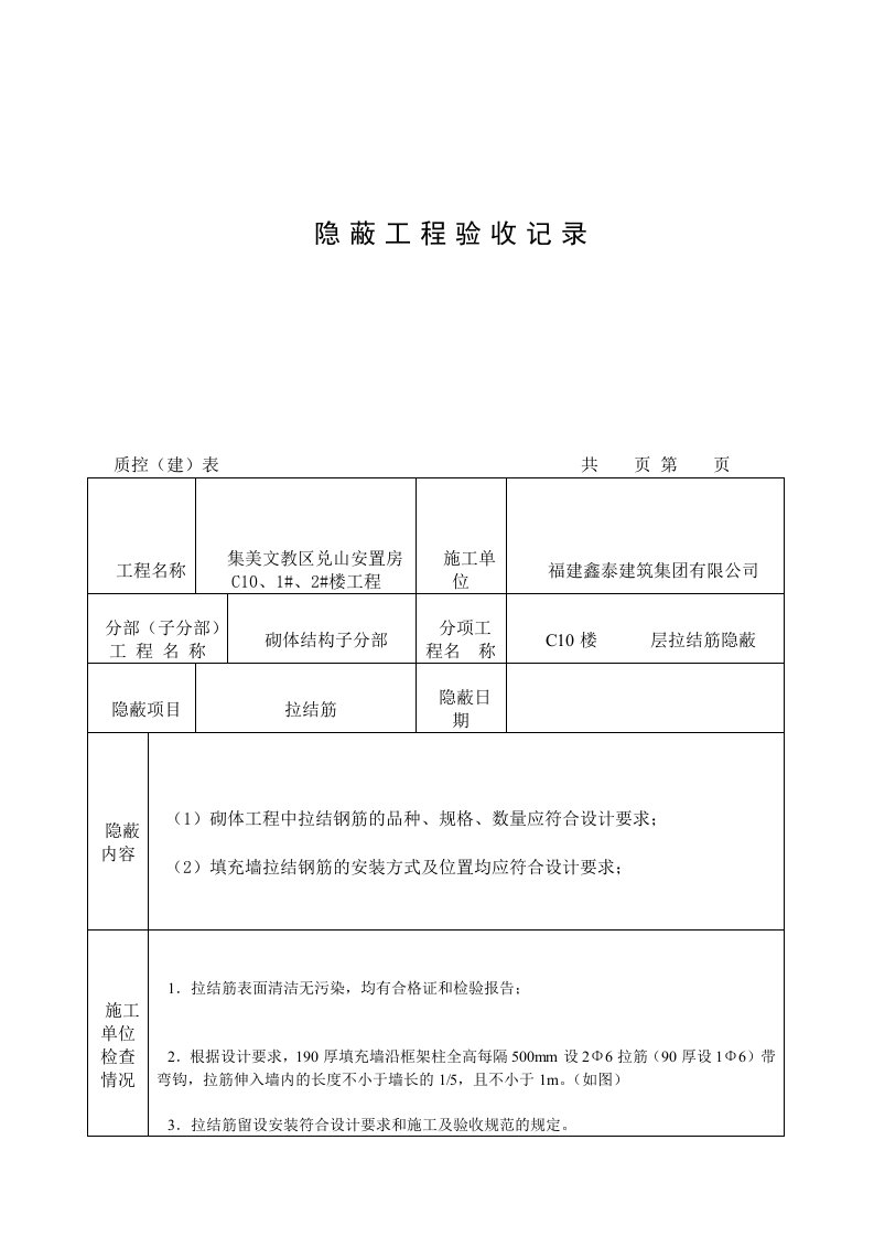 隐蔽工程验收记录(拉结筋)