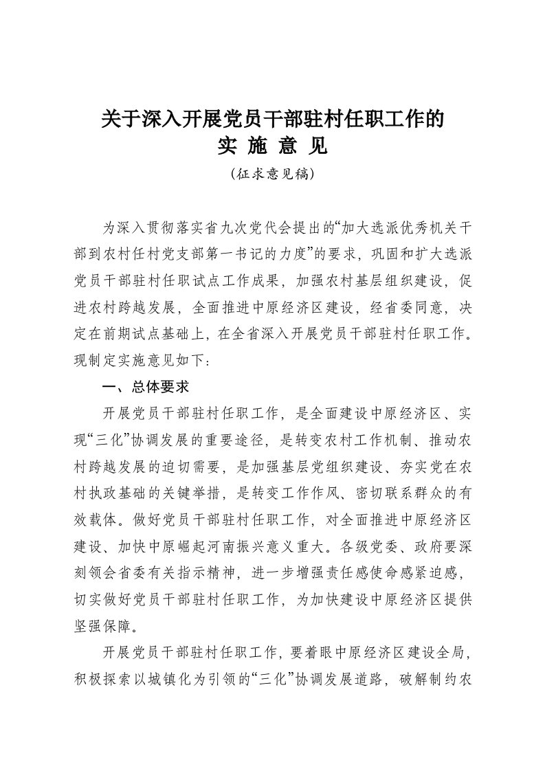 员工管理-关于深化驻村任职实施意见征求意见稿