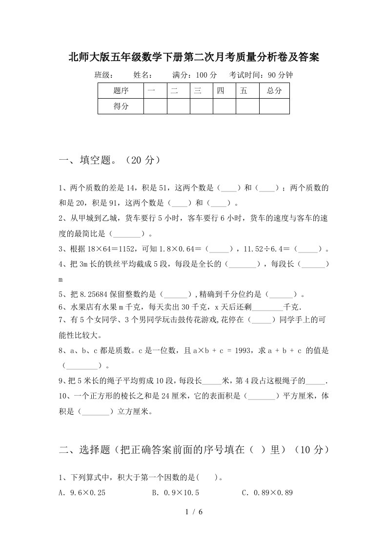 北师大版五年级数学下册第二次月考质量分析卷及答案