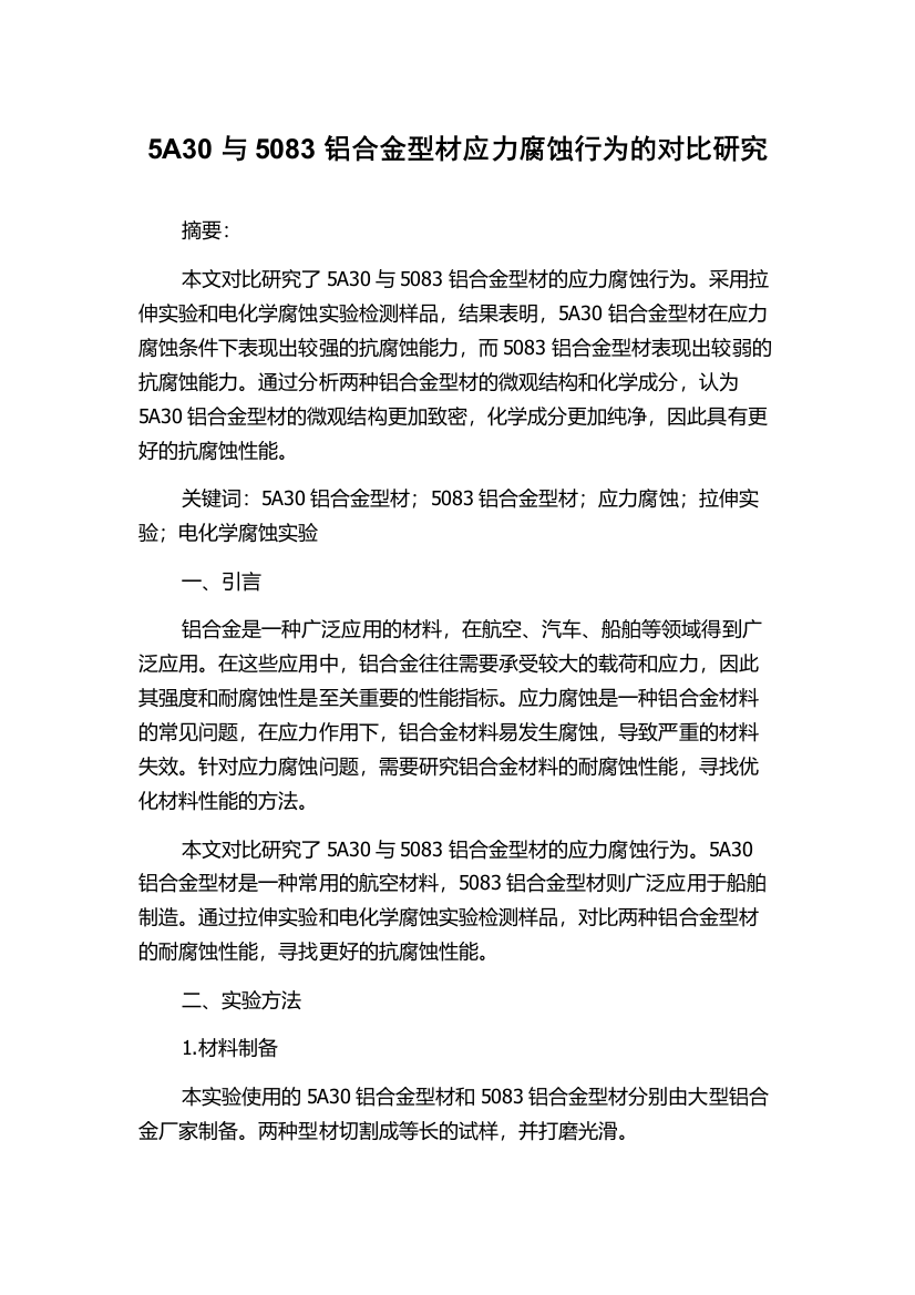 5A30与5083铝合金型材应力腐蚀行为的对比研究