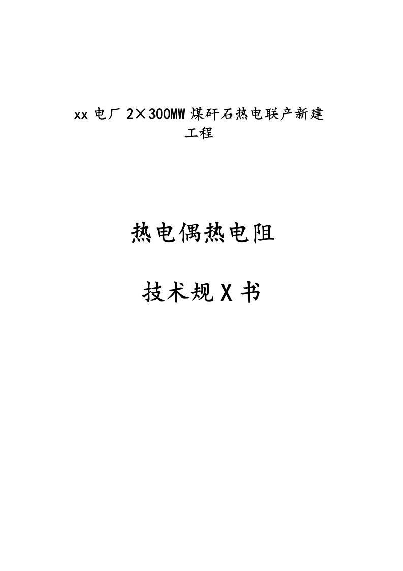 热电偶热电阻技术要求规范书