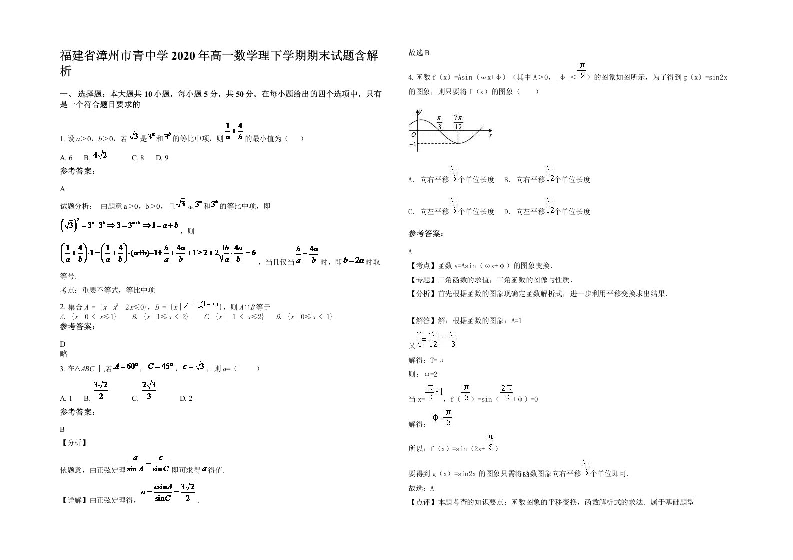 福建省漳州市青中学2020年高一数学理下学期期末试题含解析