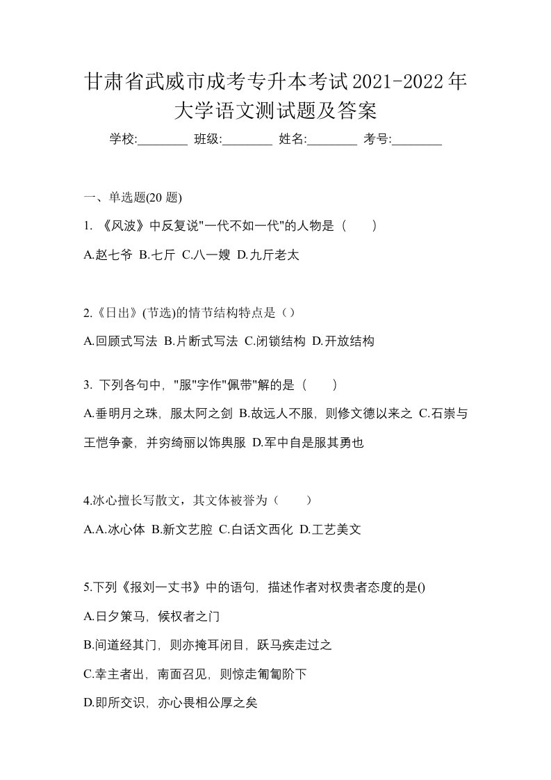 甘肃省武威市成考专升本考试2021-2022年大学语文测试题及答案