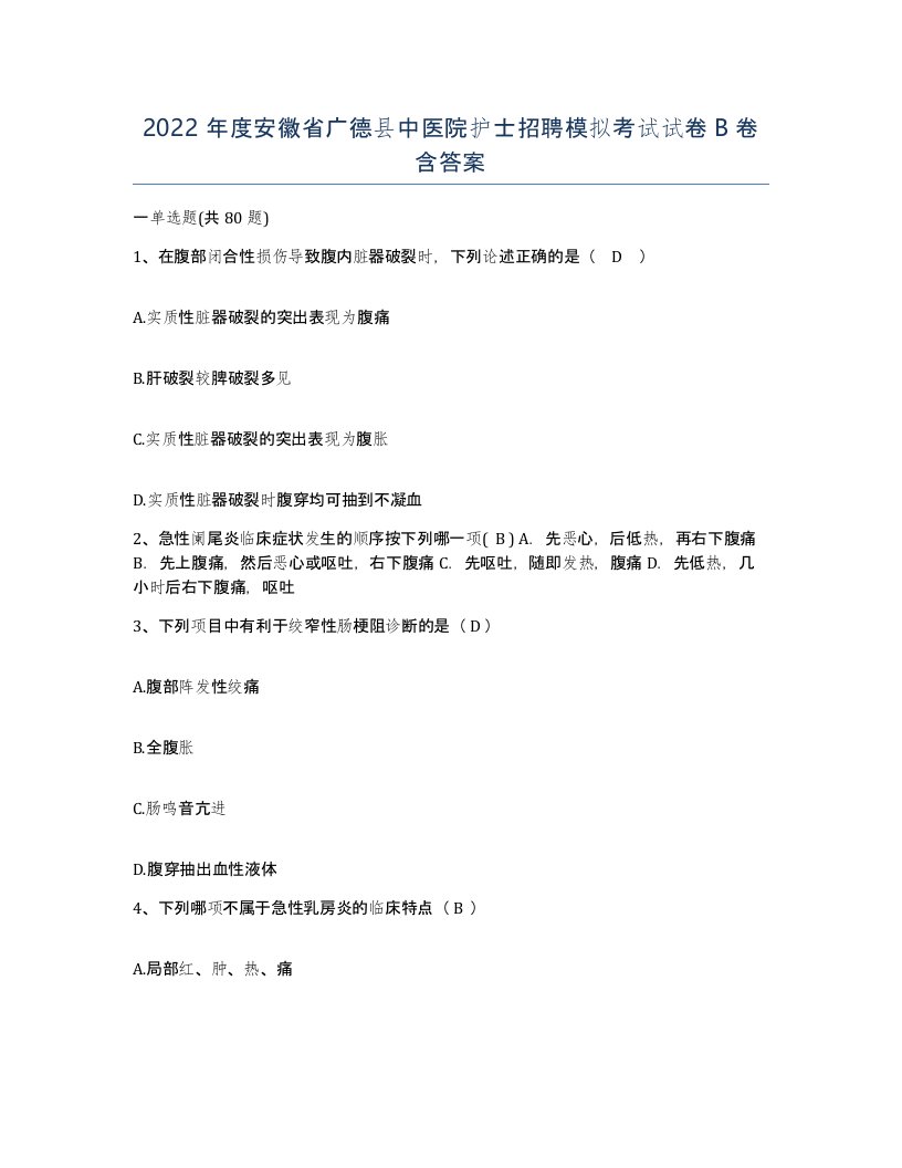 2022年度安徽省广德县中医院护士招聘模拟考试试卷B卷含答案