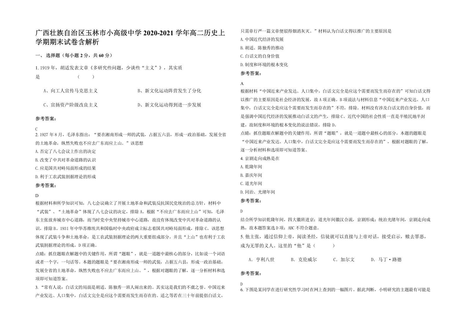 广西壮族自治区玉林市小高级中学2020-2021学年高二历史上学期期末试卷含解析