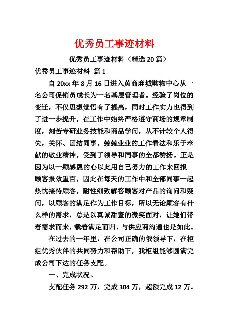 优秀员工事迹材料