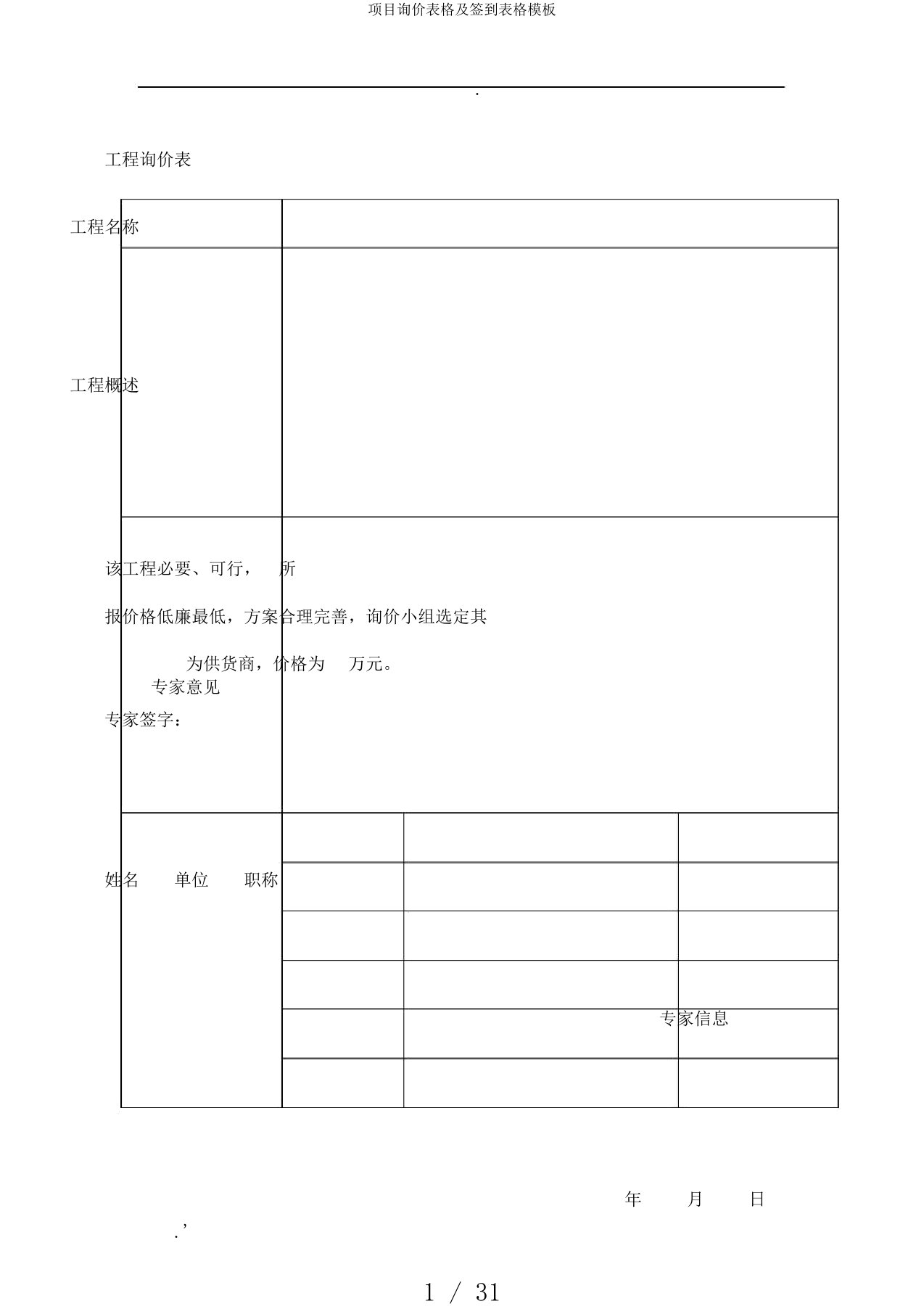 项目询价表格及签到表格模板