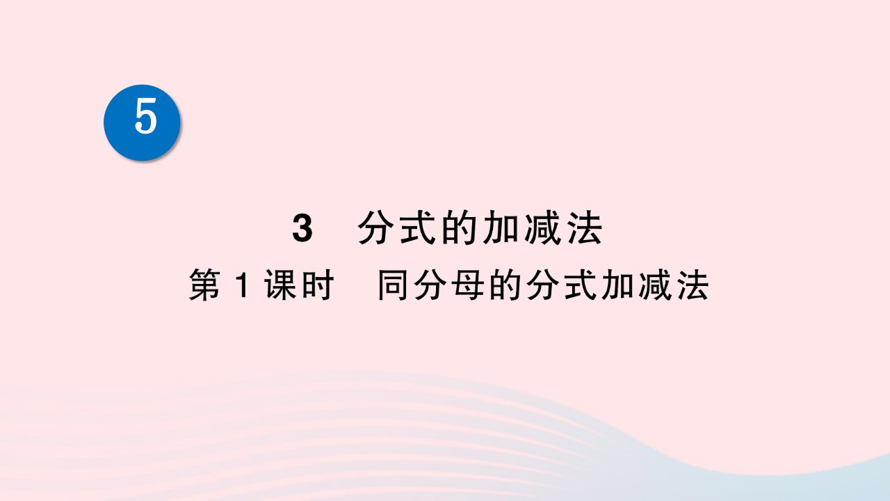 2023八年级数学下册第五章分式与分式方程3分式的加减法第1课时同分母的分式加减法作业课件新版北师大版