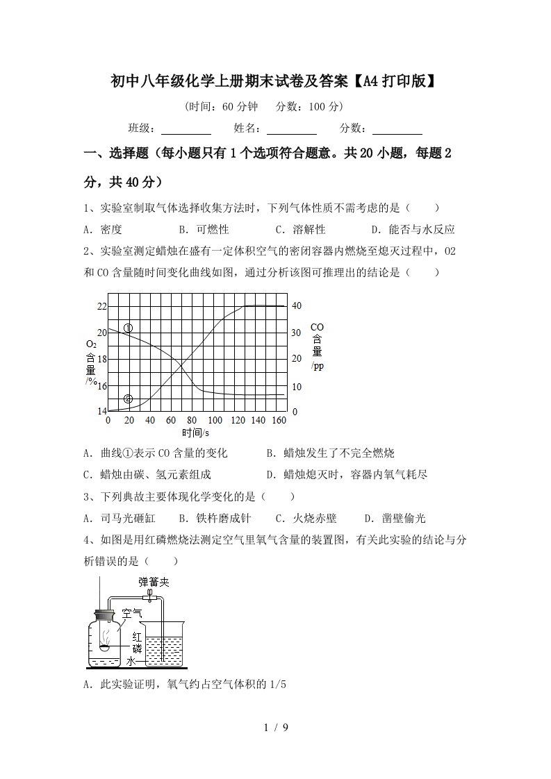 初中八年级化学上册期末试卷及答案A4打印版