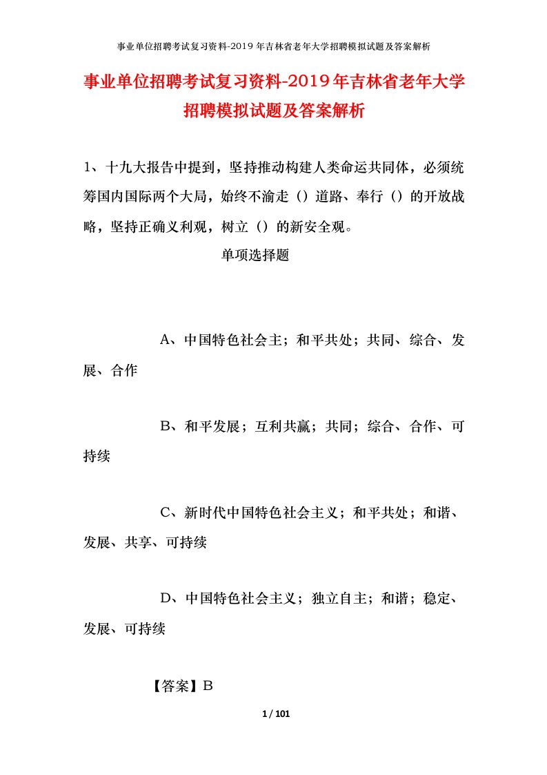 事业单位招聘考试复习资料-2019年吉林省老年大学招聘模拟试题及答案解析