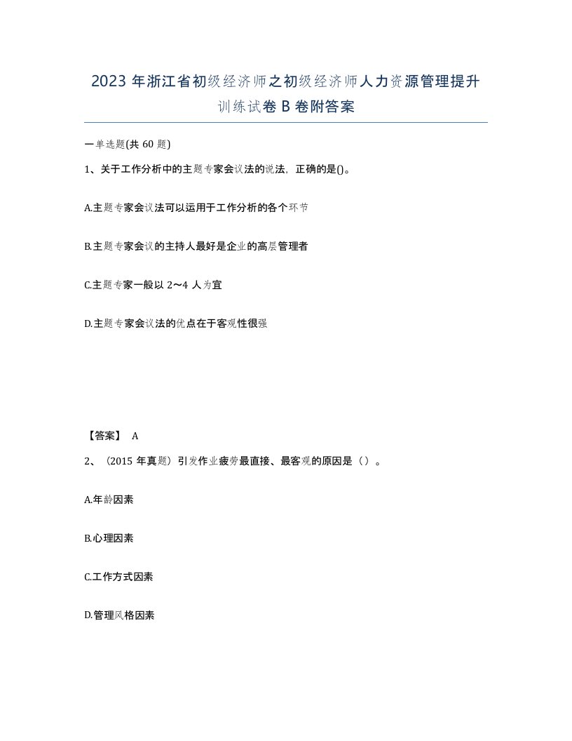 2023年浙江省初级经济师之初级经济师人力资源管理提升训练试卷B卷附答案