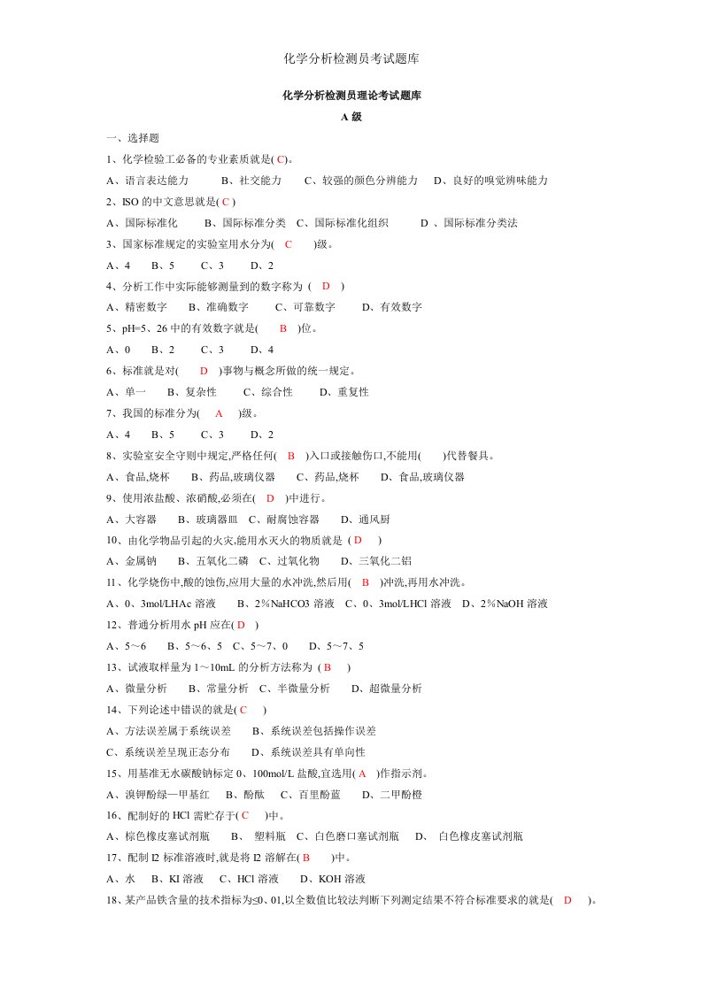 化学分析检测员考试题库