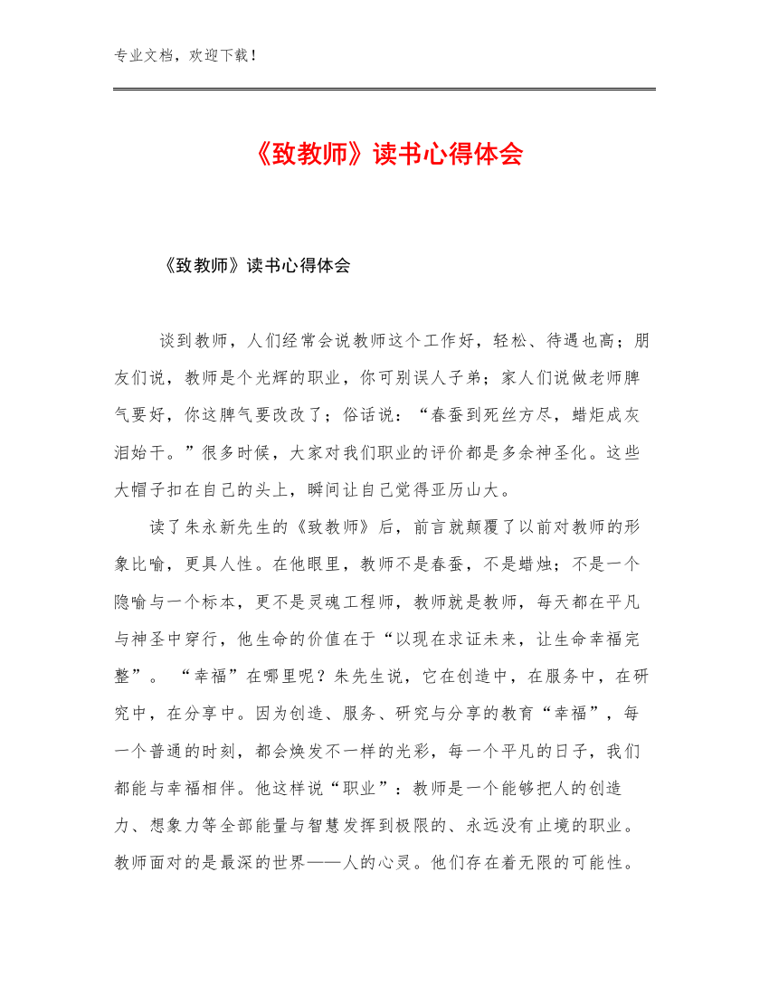 2023年《致教师》读书心得体会例文9篇合集