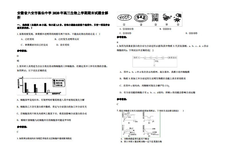 安徽省六安市杨仙中学2020年高三生物上学期期末试题含解析