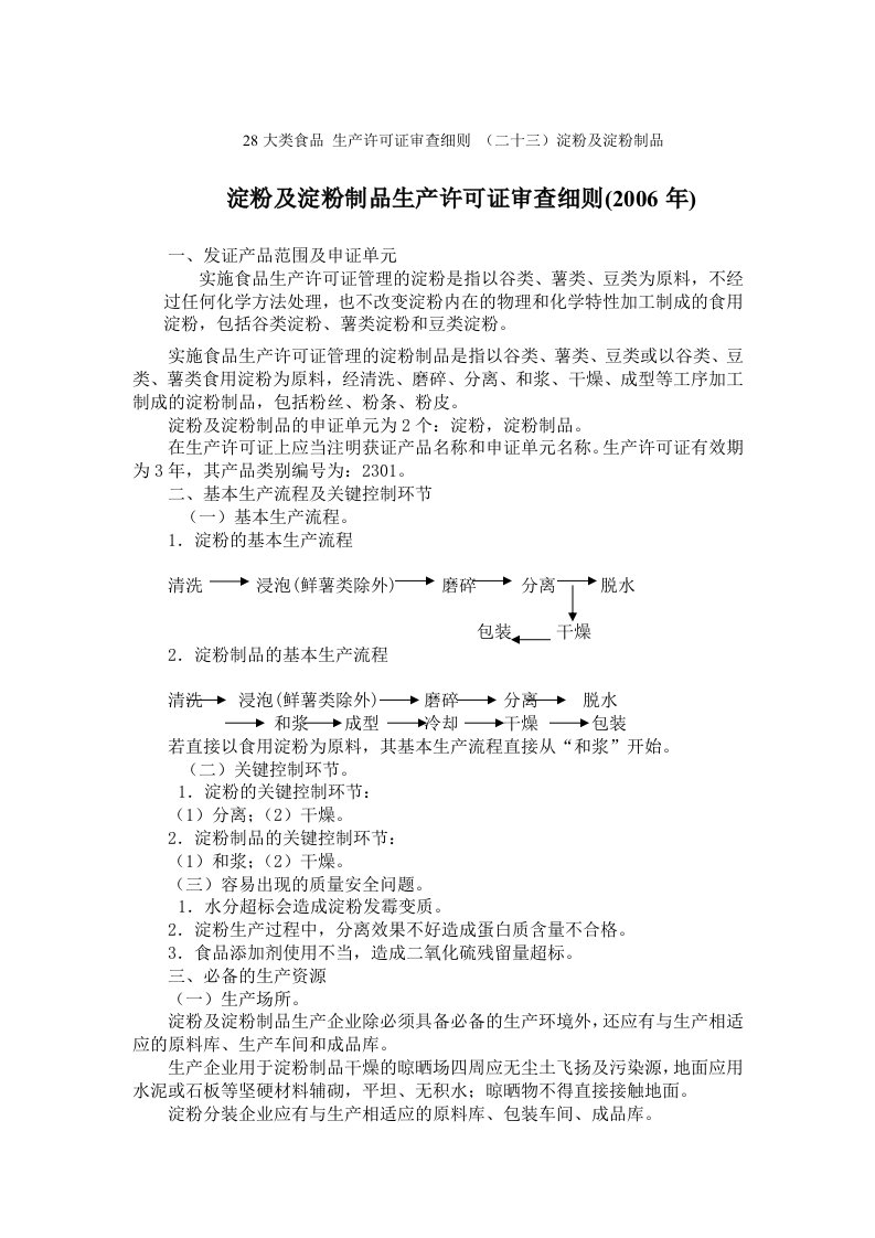 28大类食品生产许可证审查细则二十三淀粉及淀粉制品