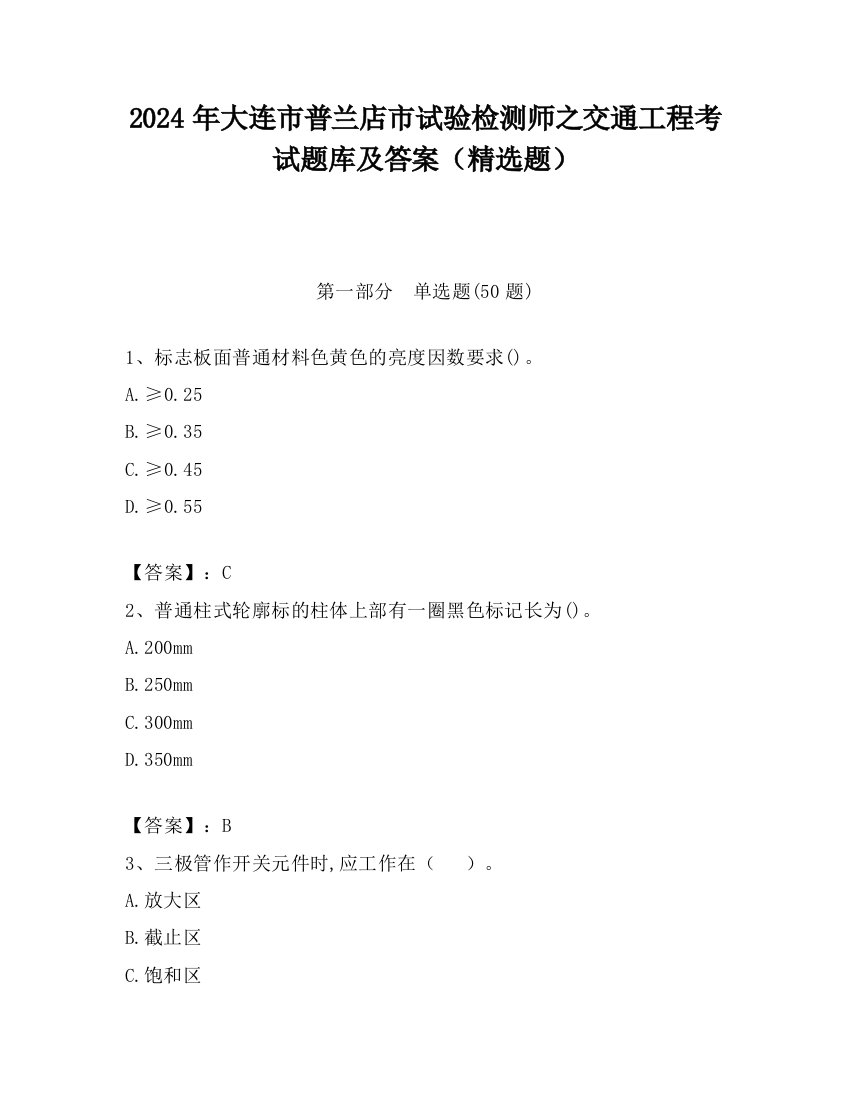 2024年大连市普兰店市试验检测师之交通工程考试题库及答案（精选题）