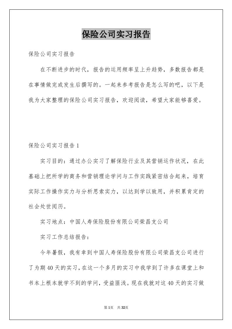 保险公司实习报告范本3