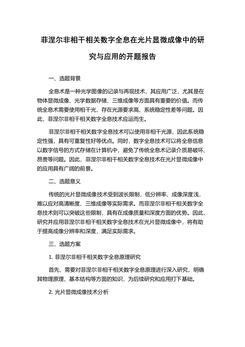 菲涅尔非相干相关数字全息在光片显微成像中的研究与应用的开题报告