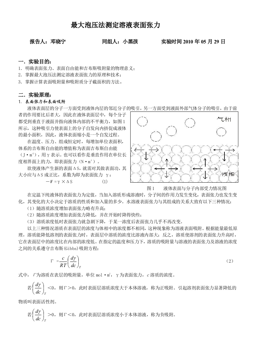 最大泡压法测定溶液表面张力