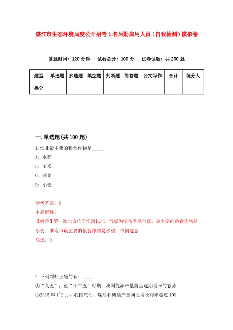 湛江市生态环境局度公开招考2名后勤雇用人员自我检测模拟卷第8版