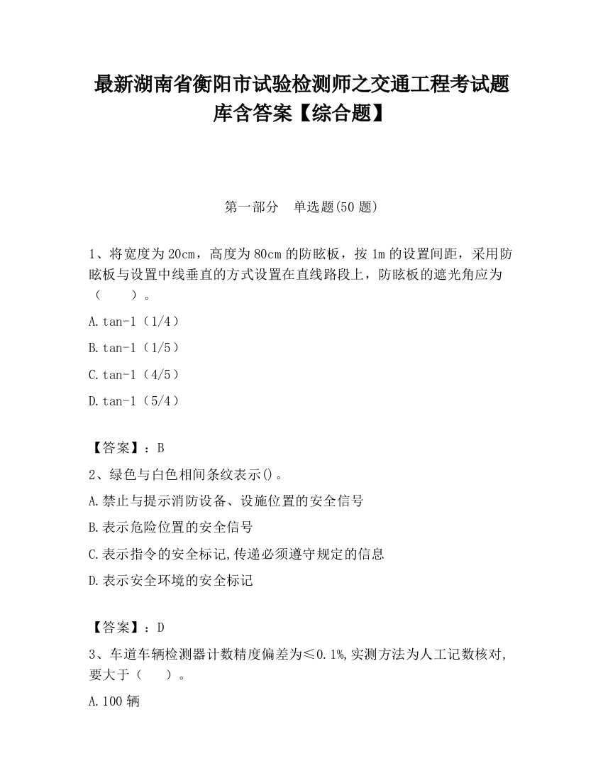 最新湖南省衡阳市试验检测师之交通工程考试题库含答案【综合题】