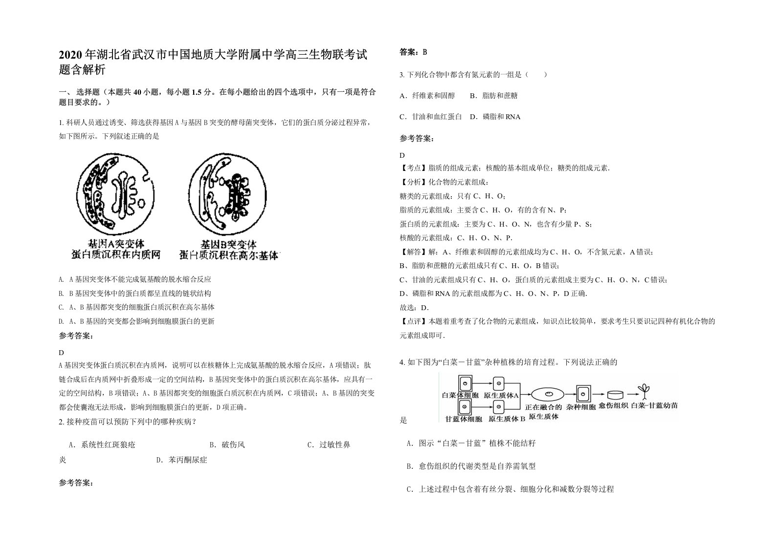 2020年湖北省武汉市中国地质大学附属中学高三生物联考试题含解析