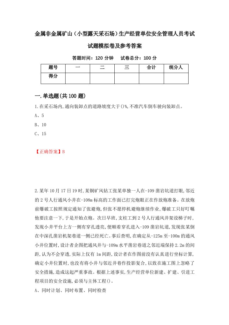 金属非金属矿山小型露天采石场生产经营单位安全管理人员考试试题模拟卷及参考答案61