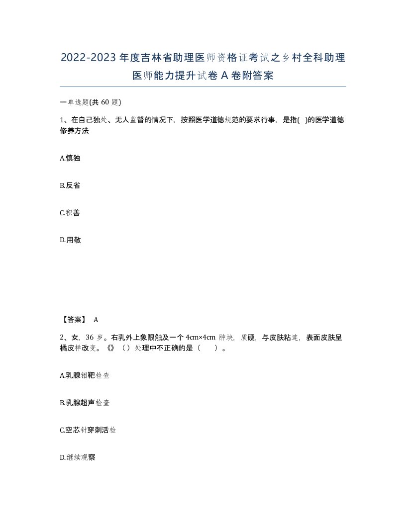 2022-2023年度吉林省助理医师资格证考试之乡村全科助理医师能力提升试卷A卷附答案