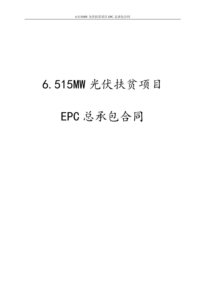 6.515MW光伏扶贫项目EPC总承包合同