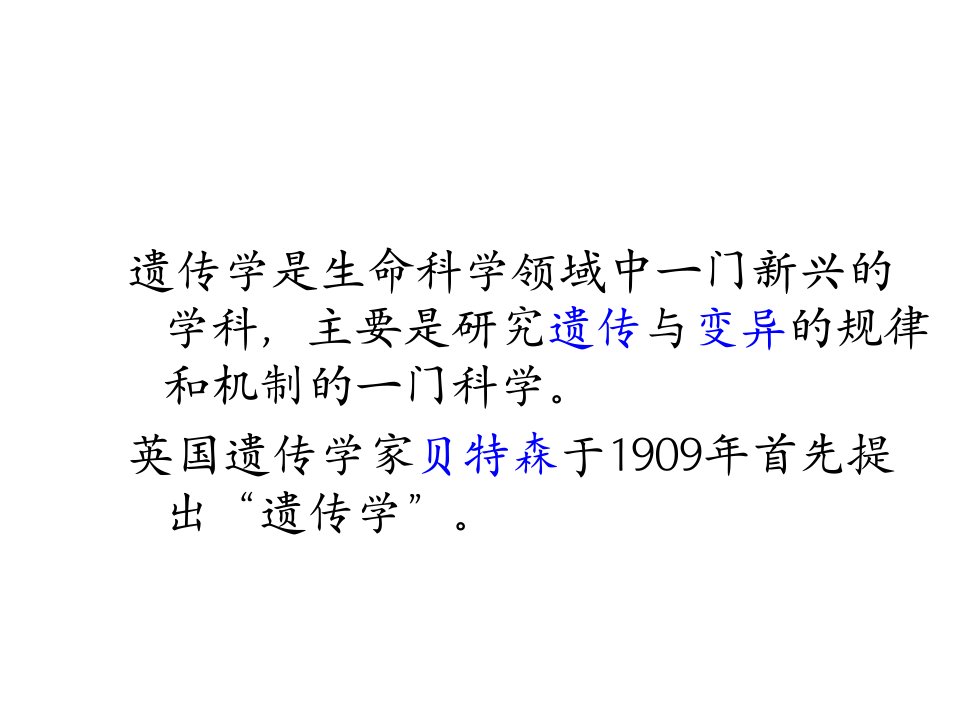 深圳大学理科选修《遗传学发现》课件1绪论