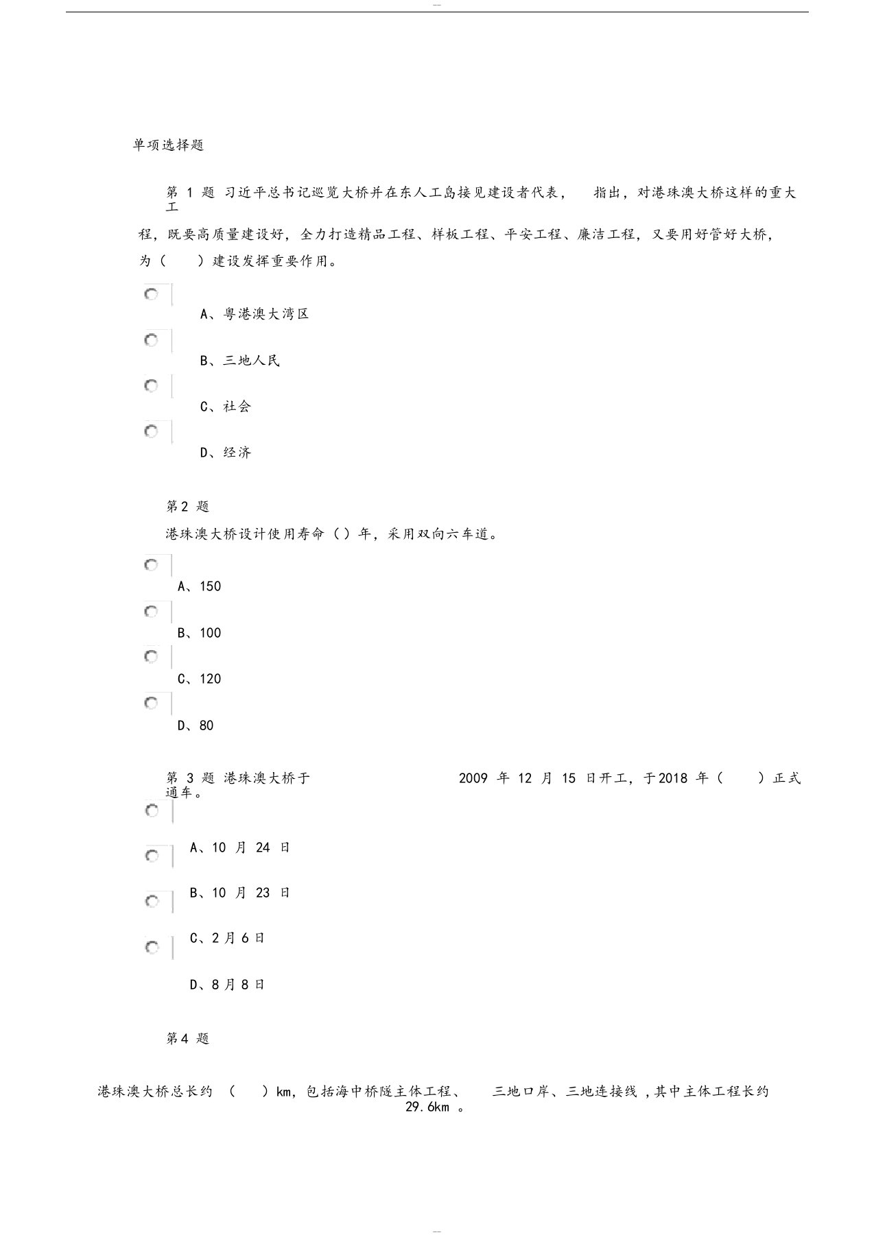 公路造价师继续教育港珠澳大桥项目管理创新与实践分享自测题及答案