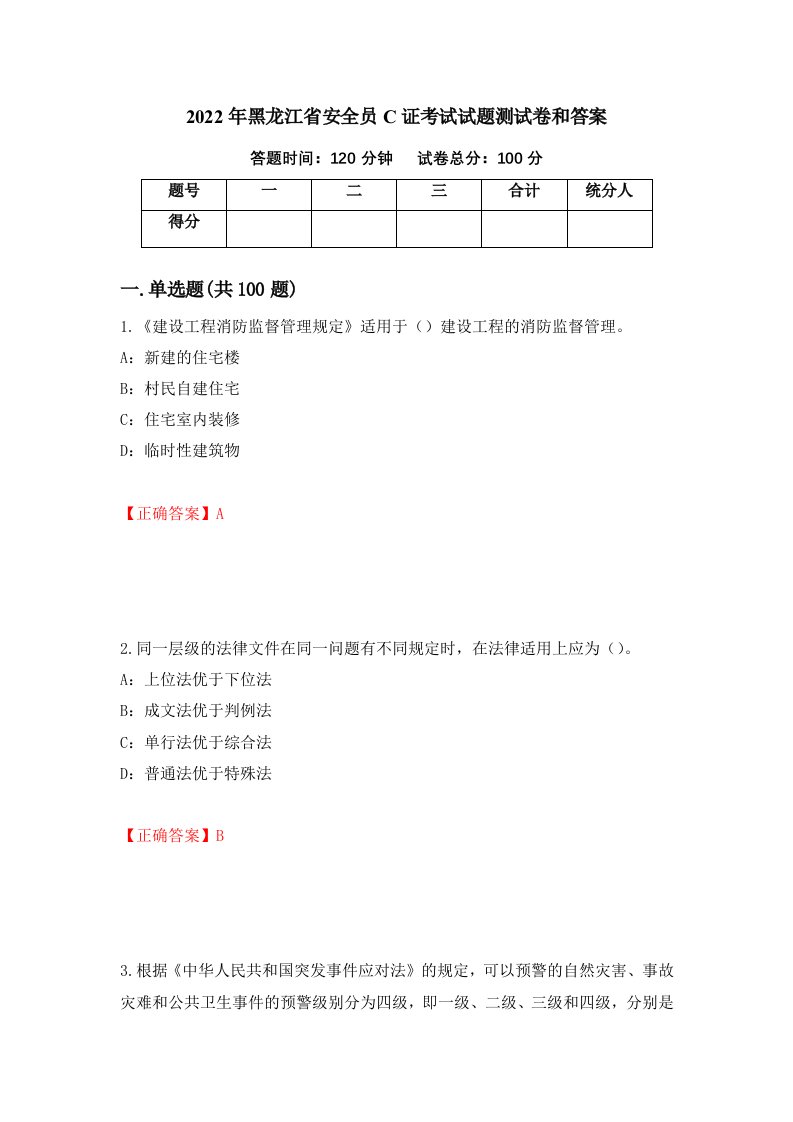 2022年黑龙江省安全员C证考试试题测试卷和答案第13版