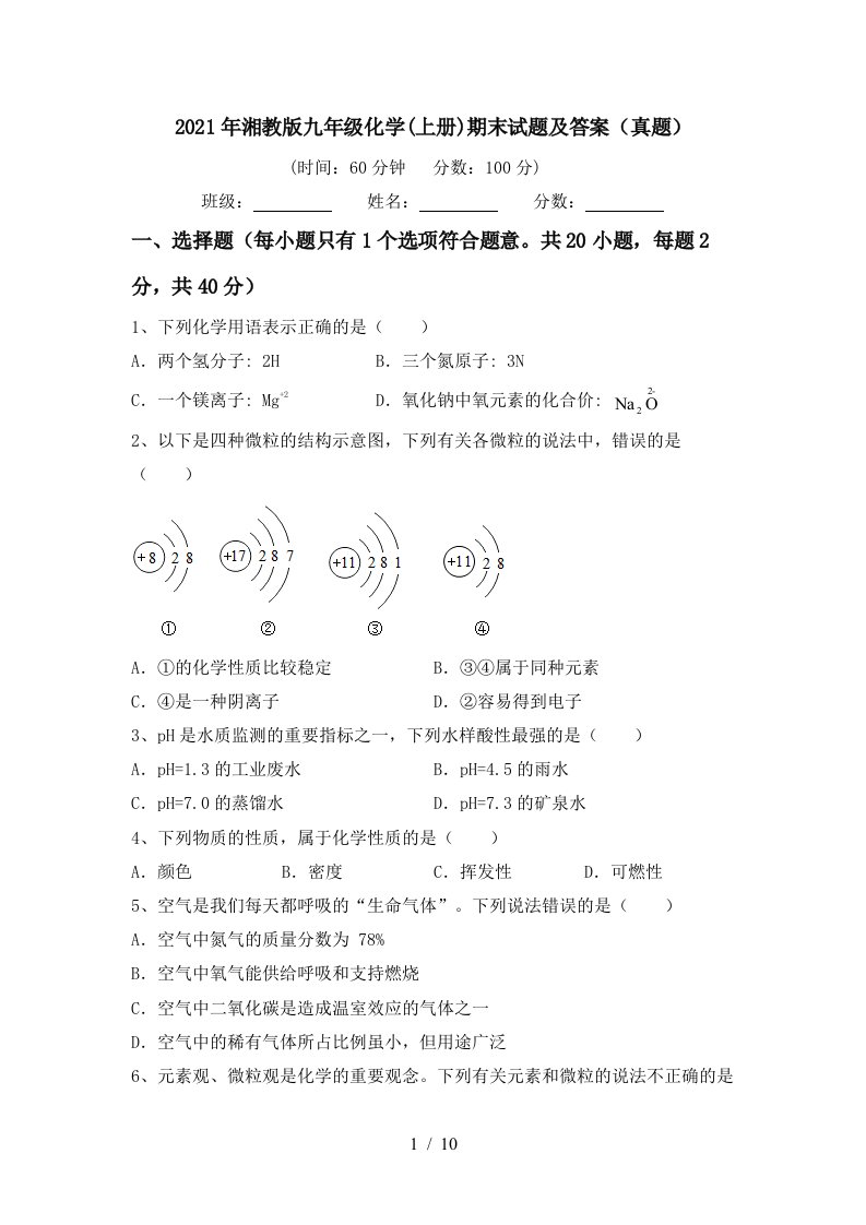 2021年湘教版九年级化学上册期末试题及答案真题