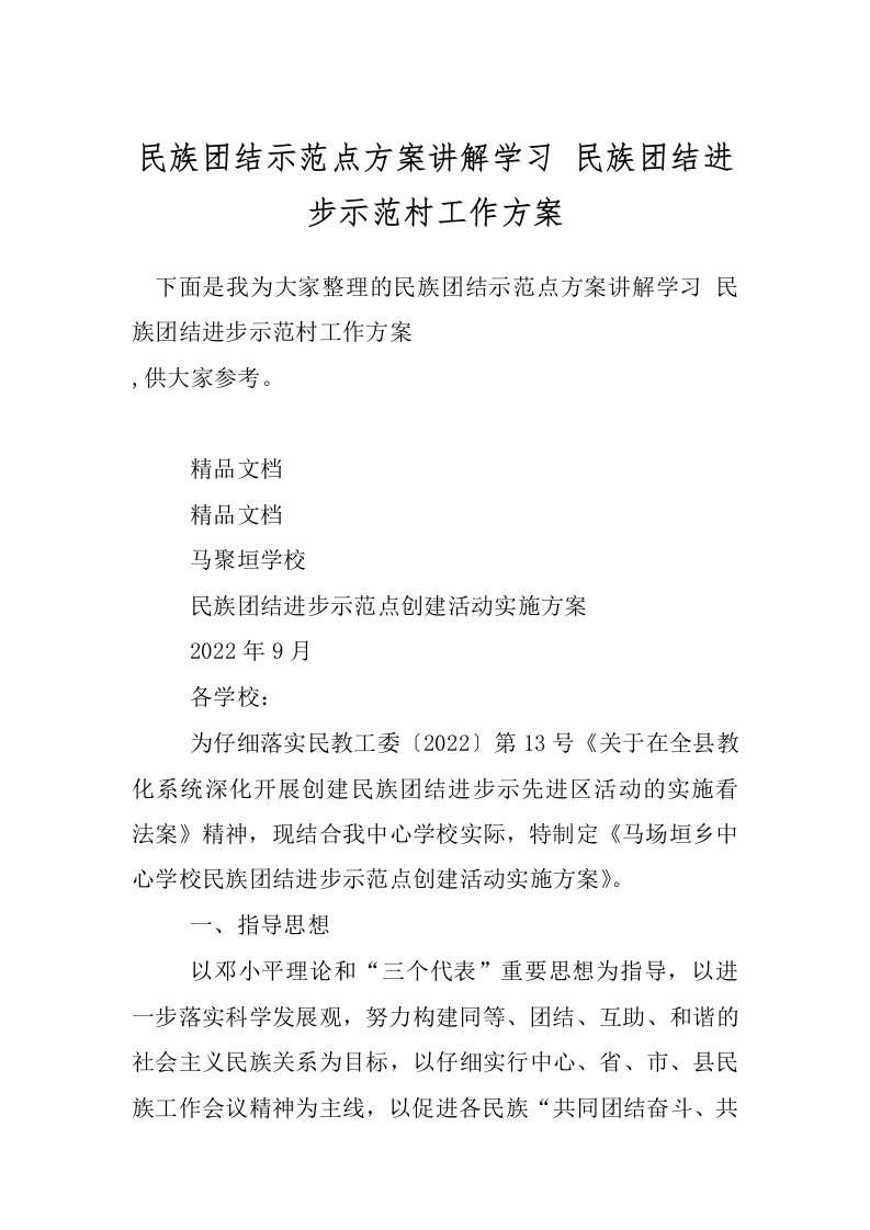 民族团结示范点方案讲解学习