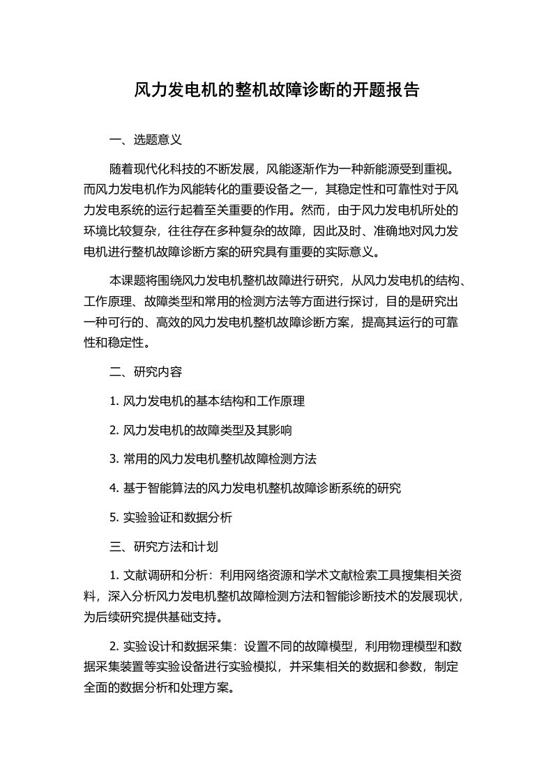 风力发电机的整机故障诊断的开题报告