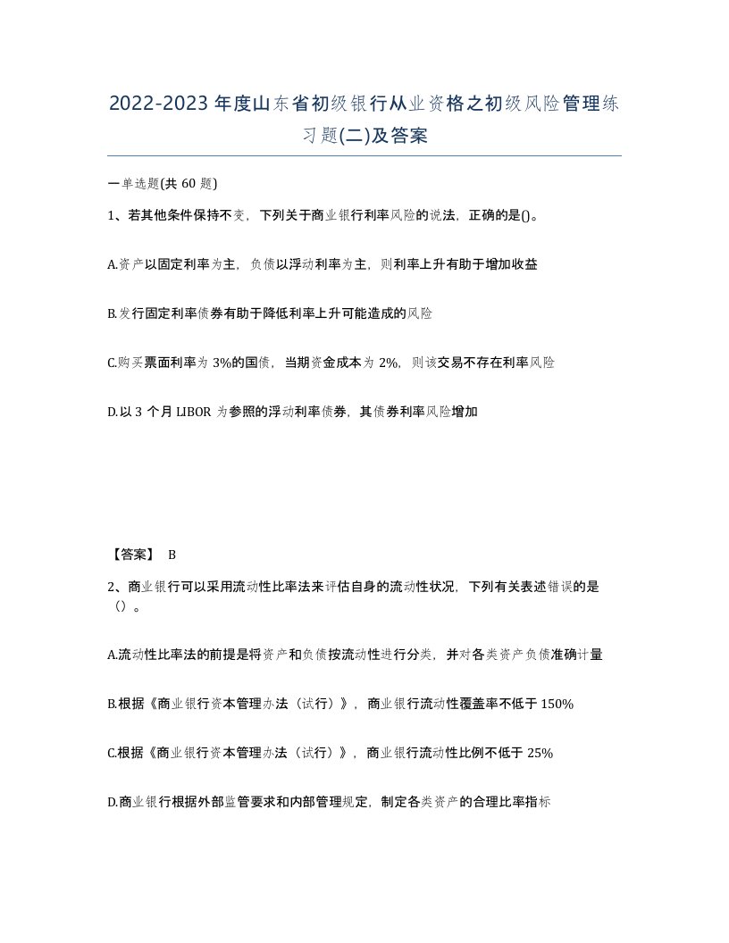 2022-2023年度山东省初级银行从业资格之初级风险管理练习题二及答案